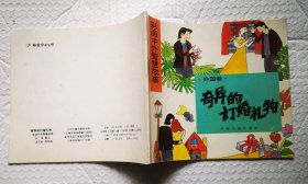 《奇异的订婚礼物》1992年少年儿童出版社 彩色24开连环画