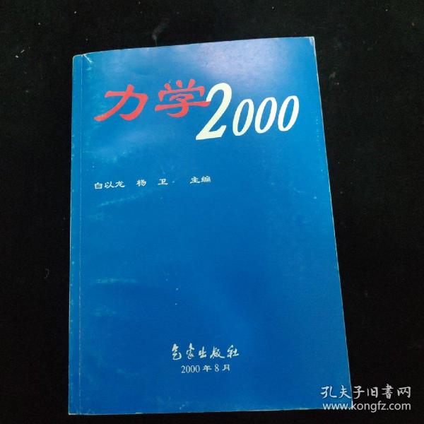 力学2000