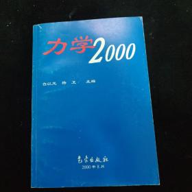 力学2000