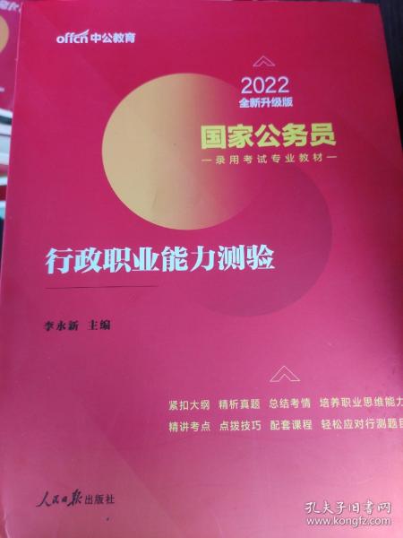 中公教育2020国家公务员考试教材：行政职业能力测验