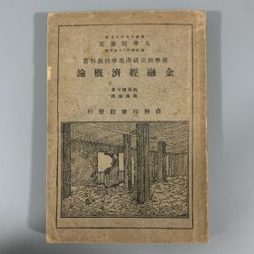 民国十七年（1928）商务印书馆《金融经济概论》1册全，饭岛幡司著、周佛海译，新学制高级商业学校教科书，稀见文献（无版权页）