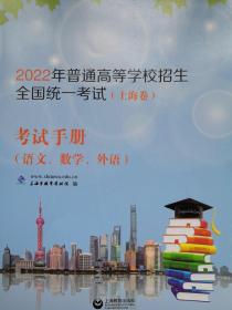 2022年普通高等学校招生全国统一考试（上海卷）考试手册（语文数学英语）