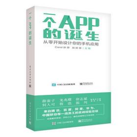 一个APP的诞生：从零开始设计你的手机应用