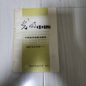 光明中医 中国医学发展史概要。