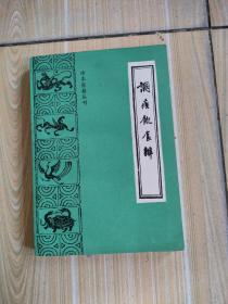 珍本医籍丛刊，调疾饮食辩