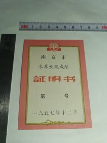 老长跑---证书！！---1957年！《南京市---冬季长跑成绩---证明书》！（100开，盖：南京市体育运动委员会印章！未使用）