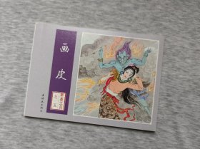 《画皮》