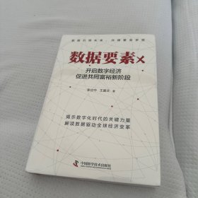 数据要素X：开启数字经济促进共同富裕新阶段