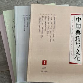 中国典籍与文化 2019年全年合售
