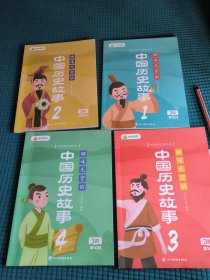 回味无穷的中国历史故事全四册