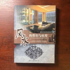 风水的常识与应用