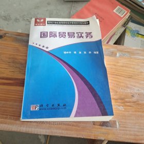 国际贸易实务/面向21世纪高等院校经济管理系列规划教材