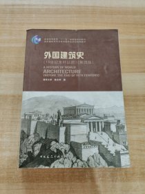 外国建筑史（19世纪末叶以前）（第四版）