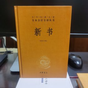 中华经典名著全本全注全译丛书：新书（精）