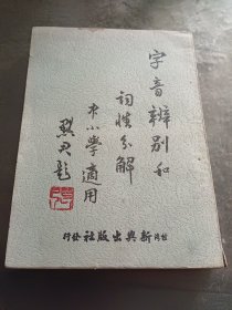 字音辨别和词性分解