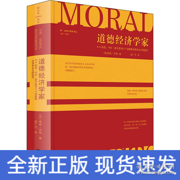 道德经济学家：R.H.托尼、卡尔·波兰尼与E.P.汤普森对资本主义的批判