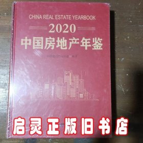 2020中国房地产年鉴