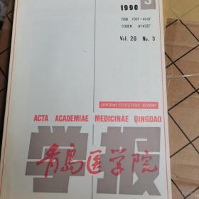 青岛医学院 1990.3