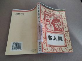 【八五品】 在人间（高尔基名著系列）