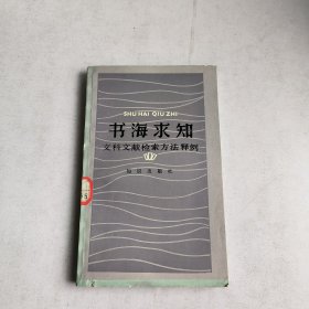 书海求知:文科文献检索方法释例