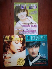 优惠处理杂志：健康男女情感故事类三本5元。1惠仁故事三八节特刊（吉林市）封面美女，男女情感故事(一个迷失在体香背后的畸形灵魂，"裸聊“噩梦，一夜情成了他炫耀的话题)类。2健康直通车2007年，放爱一条生路，一生只说一次我爱你。3北国男人2009封面王力宏，江城的雾凇，一封寄错的情书，