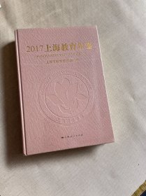 2017上海教育年鉴（16开精装）原封未拆