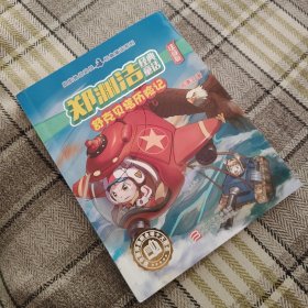 郑渊洁经典童话 舒克贝塔历险记（注音版）/皮皮鲁总动员 经典童话系列