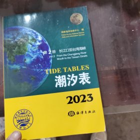 潮汐表(2023第2册长江口至台湾海峡)