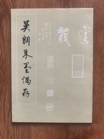 吳朗朱墨偶存（作者簽贈(zèng)本）