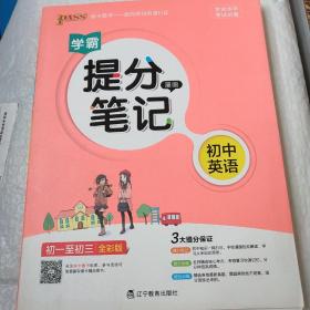 2017版 绿卡图书 学霸提分笔记漫画3：初中英语（初一至初三 通用版 全彩版）