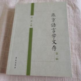 燕京语言学文存（第一辑）（因装修暂停店 新上书可定购，确认后再汇款）