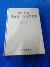 陸培炎：科技著作及論文選集