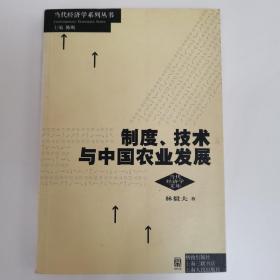 制度：技术与中国农业发展