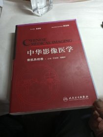 中华影像医学·骨肌系统卷