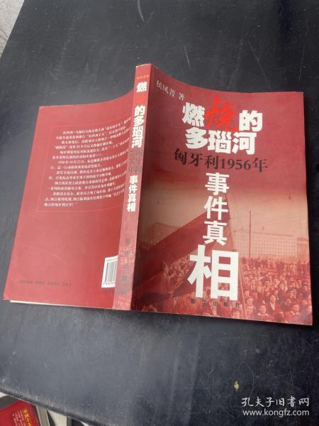 燃烧的多瑙河：匈牙利1956年事件真相