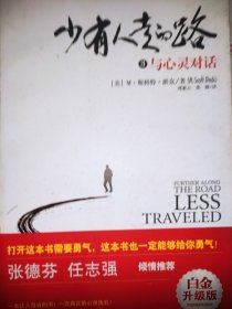 少有人走的路3（白金升级版）：与心灵对话