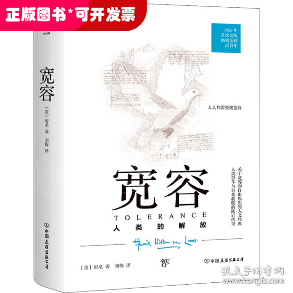 房龙精品书系：宽容·人类的解放