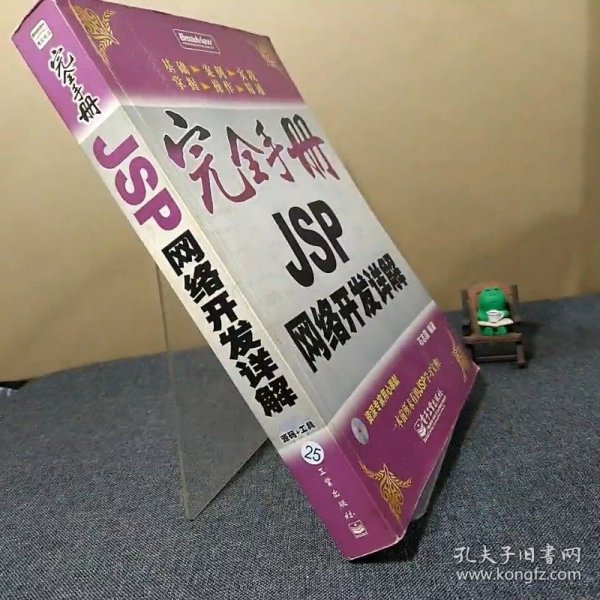 完全手册JSP网络开发详解