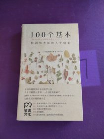 100个基本：松浦弥太郎的人生信条