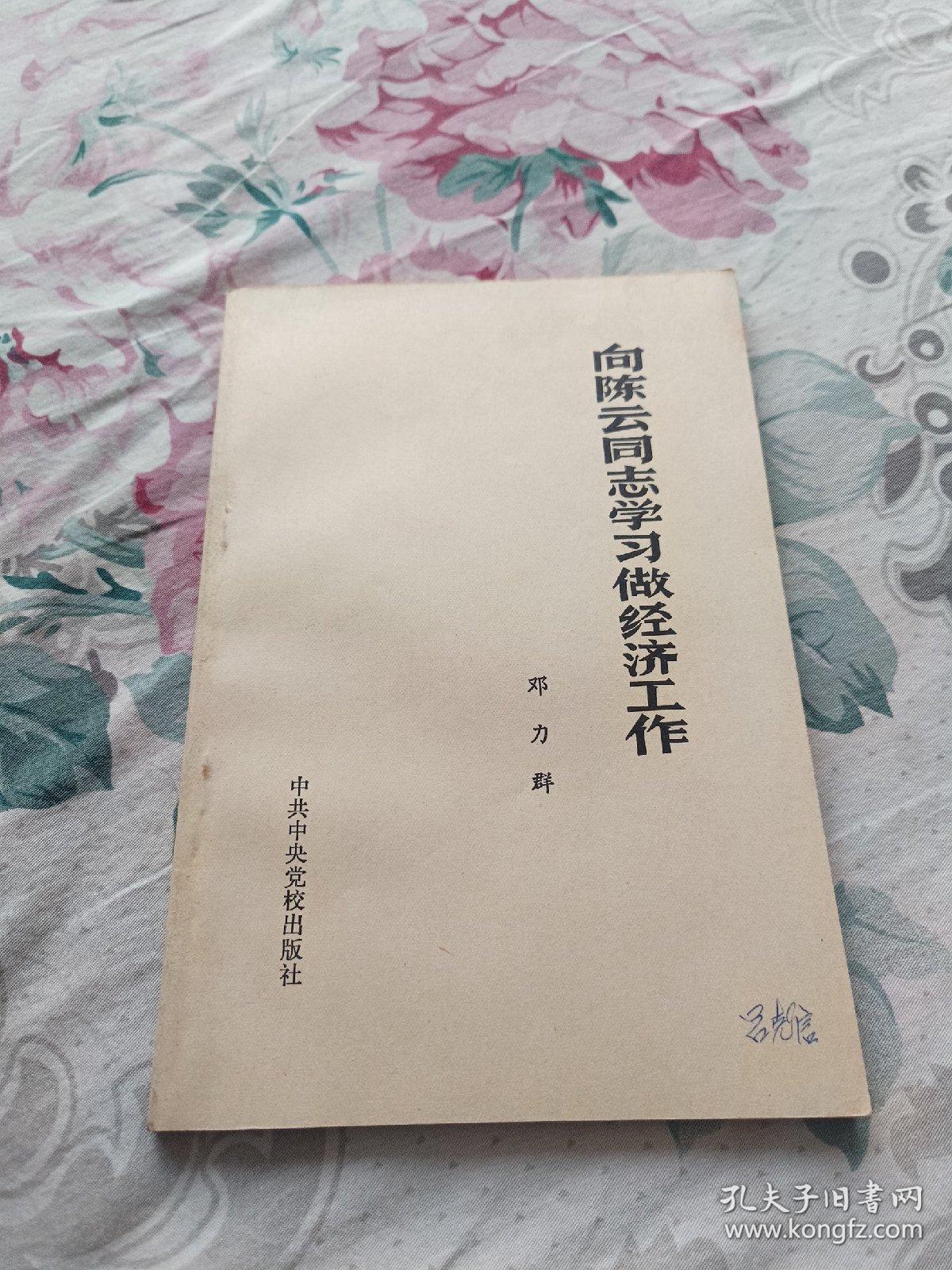 向陈云同志学习做经济工作