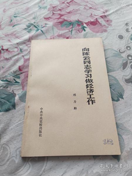 向陈云同志学习做经济工作