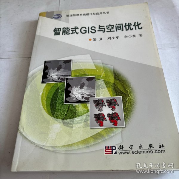 智能式GIS与空间优化