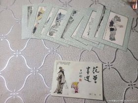 明信片范曾画选9张