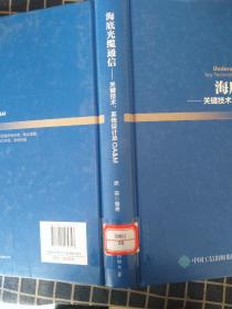 海底光缆通信——关键技术、系统设计及OA&M