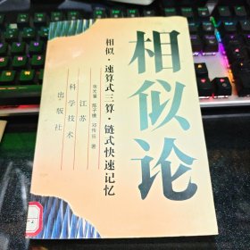 相似论:相似.速算式三算.链式快速记忆【1994年一版一印】 29