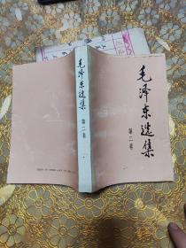 毛泽东选集 全四卷二版成都一印