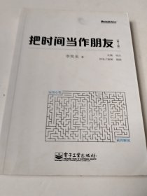 把时间当作朋友（第3版）（实物拍照内页有勾画