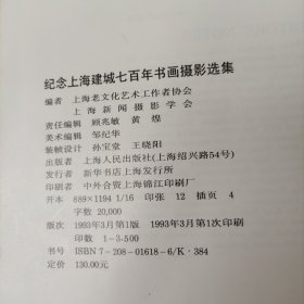 纪念上海建城七百年书画摄影选集