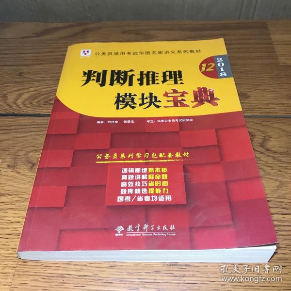 华图·2016公务员录用考试华图名家讲义系列教材：判断推理模块宝典（第10版）