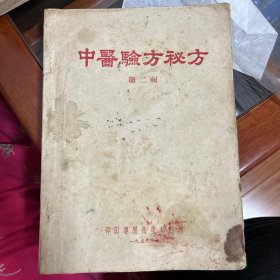 中医验方秘方，第二辑
